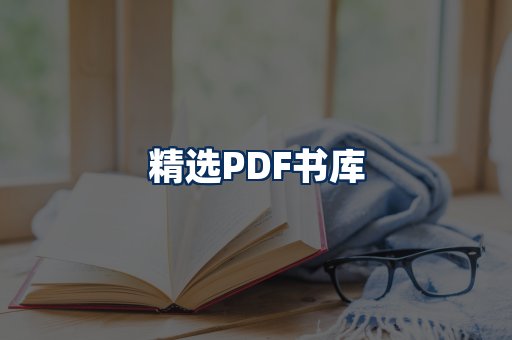 精选PDF书籍展示